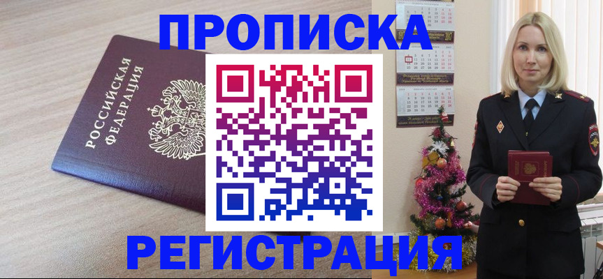 прописка в Истре